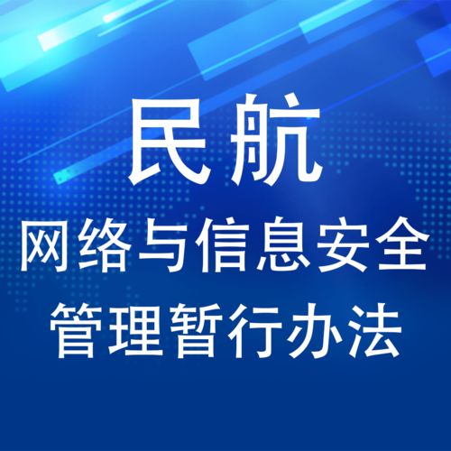 民航網(wǎng)絡與信息安全管理暫行辦法下的網(wǎng)絡與信息安全軟件開發(fā)